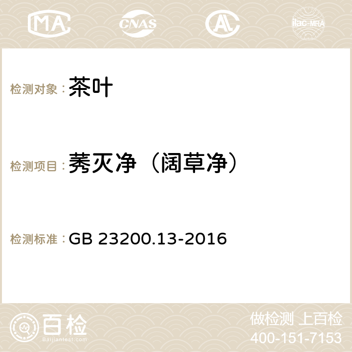 莠灭净（阔草净） 食品安全国家标准 茶叶中448种农药及相关化学品残留量的测定 液相色谱-质谱法 GB 23200.13-2016