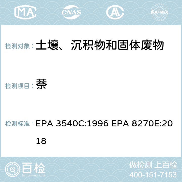 萘 索式萃取半挥发性有机物气相色谱质谱联用仪分析法 EPA 3540C:1996 EPA 8270E:2018