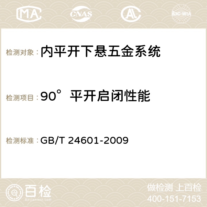 90°平开启闭性能 建筑窗用内平开下悬五金系统 GB/T 24601-2009 6.3.5