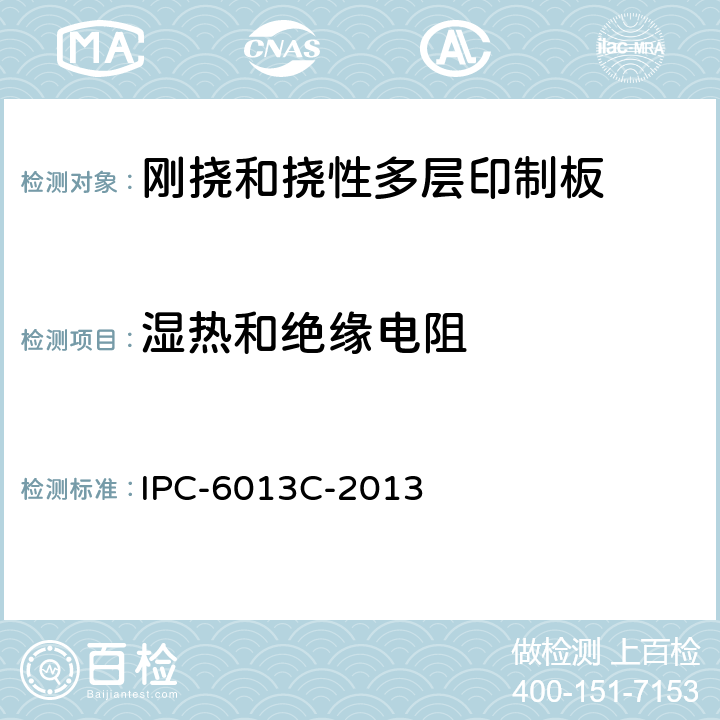 湿热和绝缘电阻 挠性印制板鉴定和性能规范 IPC-6013C-2013 3.8.4