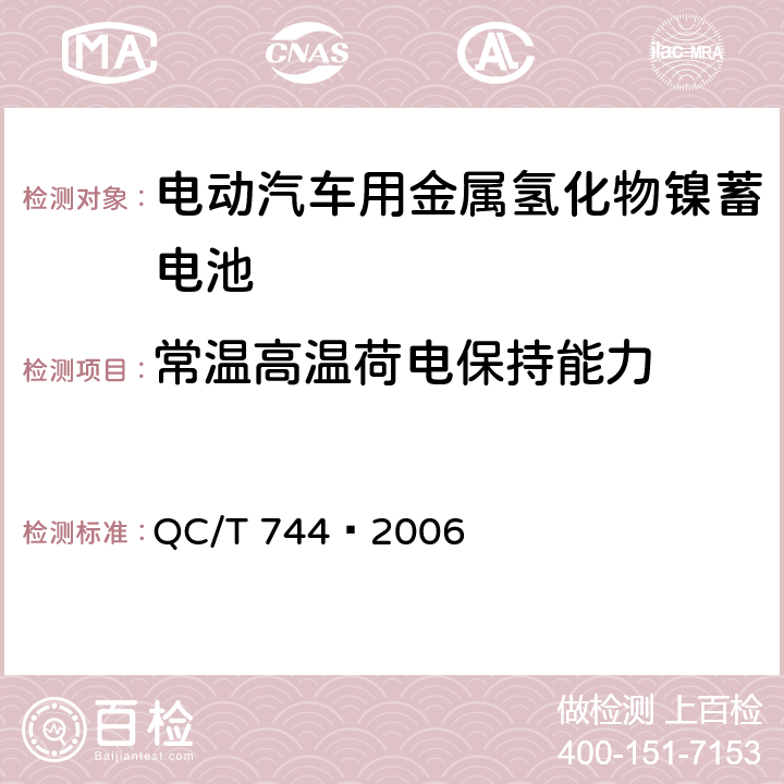 常温高温荷电保持能力 电动汽车用金属氢化物镍蓄电池 QC/T 744—2006 6.2.9