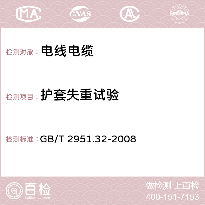 护套失重试验 电缆和光缆绝缘和护套材料通用试验方法 第32部分:聚氯乙烯混合料专用试验方法--失重试验--热稳定性试验 GB/T 2951.32-2008 8.2