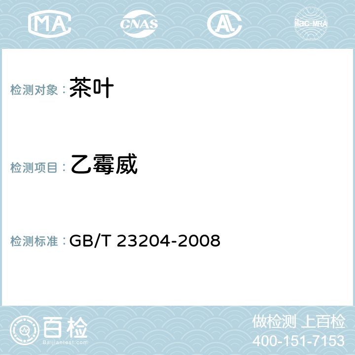 乙霉威 茶叶种519种农药及相关化学品残留量的测定 气相色谱-质谱法 GB/T 23204-2008