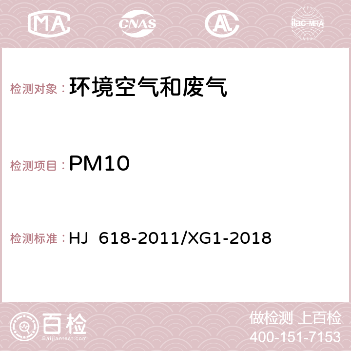 PM10 环境空气 PM10和PM2.5的测定 重量法和修改单 HJ 618-2011/XG1-2018