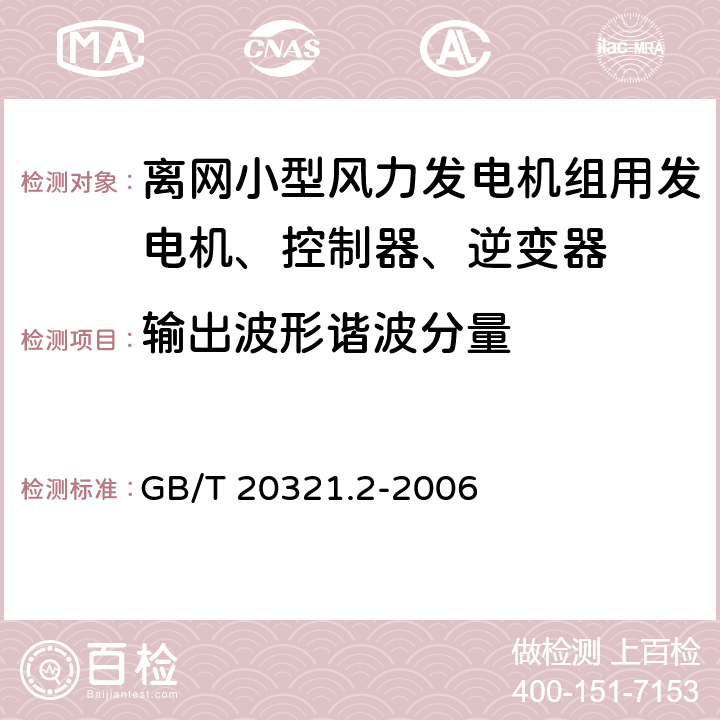 输出波形谐波分量 离网型风能、太阳能发电系统用逆变器 第2部分：试验方法 GB/T 20321.2-2006 5.3