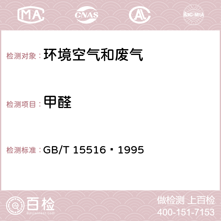 甲醛 空气质量 甲醛的测定 乙酰丙酮分光光度法 GB/T 15516—1995