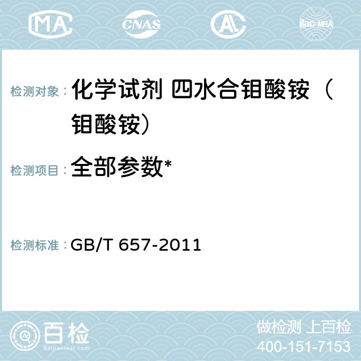 全部参数* GB/T 657-2011 化学试剂 四水合钼酸铵(钼酸铵)