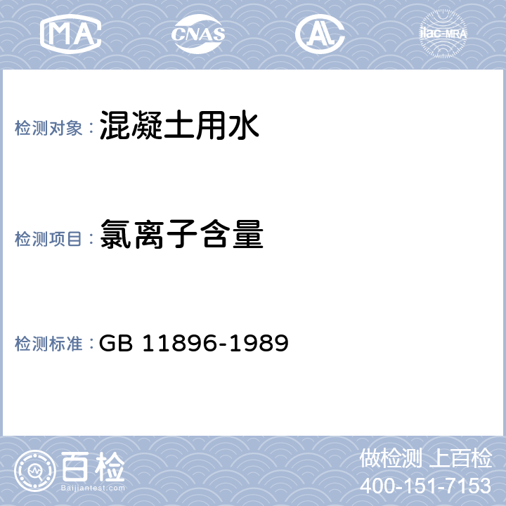 氯离子含量 《水质 氯化物的测定硝酸银滴定法》 GB 11896-1989 6