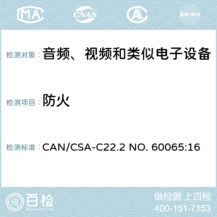 防火 音视频设备 安全 第一部分：通用要求 CAN/CSA-C22.2 NO. 60065:16 20
