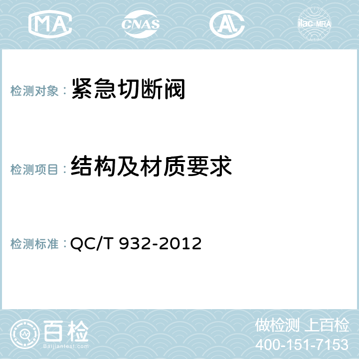 结构及材质要求 道路运输液体危险货物罐式车辆紧急切断阀 QC/T 932-2012 4.5
4.8
4.9