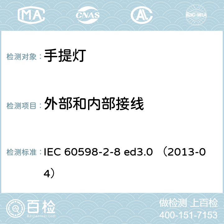 外部和内部接线 灯具 第2-8部分：特殊要求 手提灯 IEC 60598-2-8 ed3.0 （2013-04） 8.11