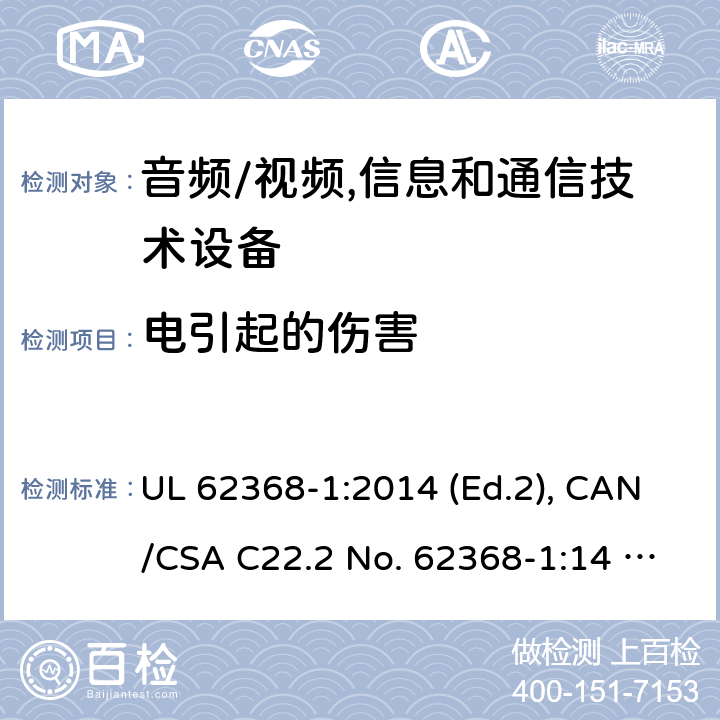 电引起的伤害 音频/视频, 信息和通信技术设备－第1部分：安全要求 UL 62368-1:2014 (Ed.2), CAN/CSA C22.2 No. 62368-1:14 (Ed.2) 5