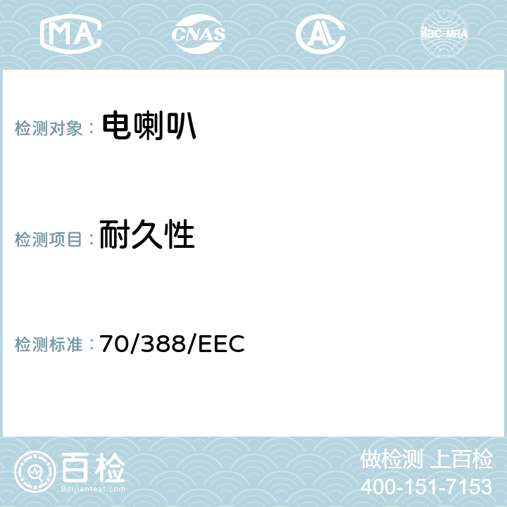 耐久性 在机动车辆音响报警装置方面协调统一各成员国法律的理事会指令 70/388/EEC 1.2.2