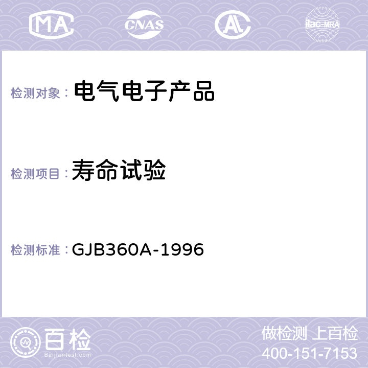 寿命试验 GJB 360A-1996 《电子及电气元件试验方法》 GJB360A-1996 方法108