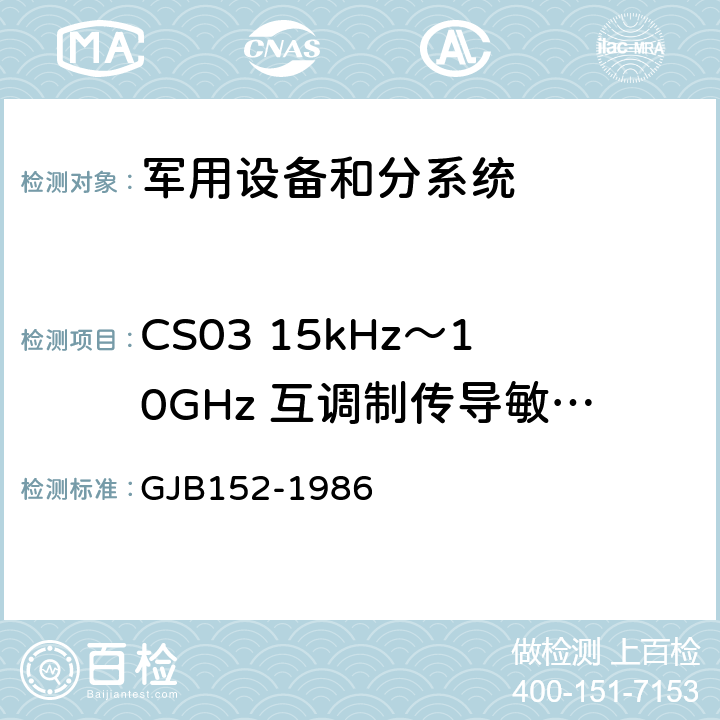 CS03 15kHz～10GHz 互调制传导敏感度（双信号发生器法） 军用设备和分系统电磁发射和敏感度测量 GJB152-1986 15