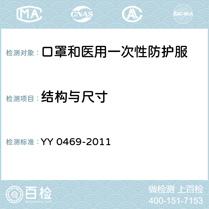结构与尺寸 医用外科口罩 YY 0469-2011 5.2