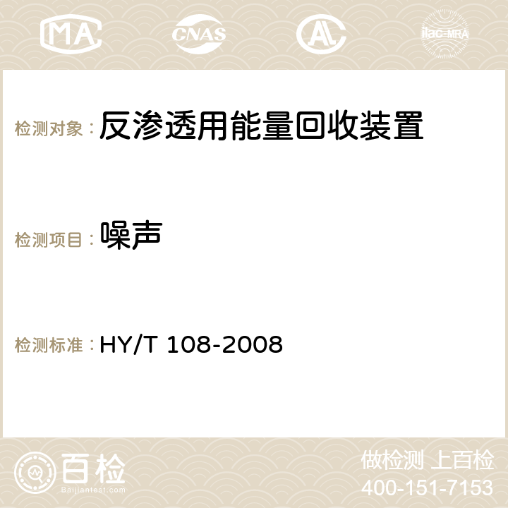 噪声 HY/T 108-2008 反渗透用能量回收装置