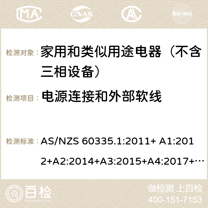 电源连接和外部软线 家用和类似用途电器的安全 第1部分：通用要求 AS/NZS 60335.1:2011+ A1:2012+A2:2014+A3:2015+A4:2017+A5:2019 AS/NZS 60335.1:2020 25