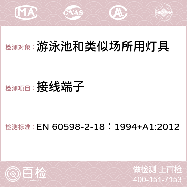 接线端子 灯具 第2-18部分：特殊要求 游泳池和类似场所用灯具 EN 60598-2-18：1994+A1:2012 18.9