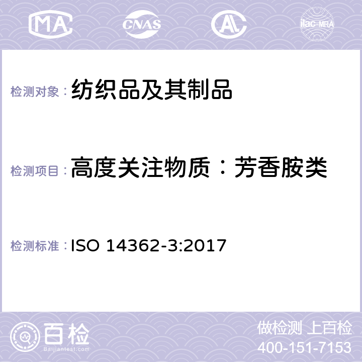 高度关注物质：芳香胺类 纺织品-偶氮染料中芳香胺含量检测方法-第3部分：偶氮染料分解的4-氨基偶氮苯的测定 ISO 14362-3:2017