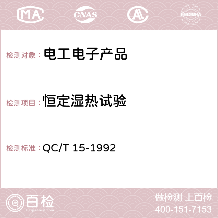 恒定湿热试验 汽车塑料制品通用试验方法 QC/T 15-1992 5.4