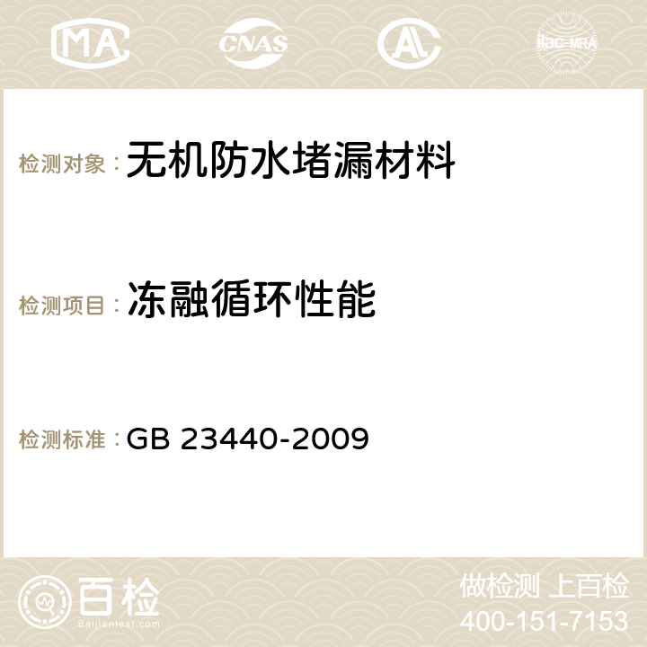 冻融循环性能 《无机防水堵漏材料》 GB 23440-2009 6.8