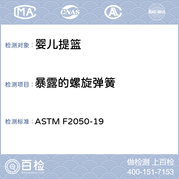 暴露的螺旋弹簧 标准消费者安全规范婴儿提篮 ASTM F2050-19 5.7