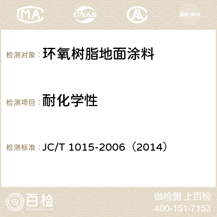 耐化学性 《环氧树脂地面涂层材料》 JC/T 1015-2006（2014） 6.15