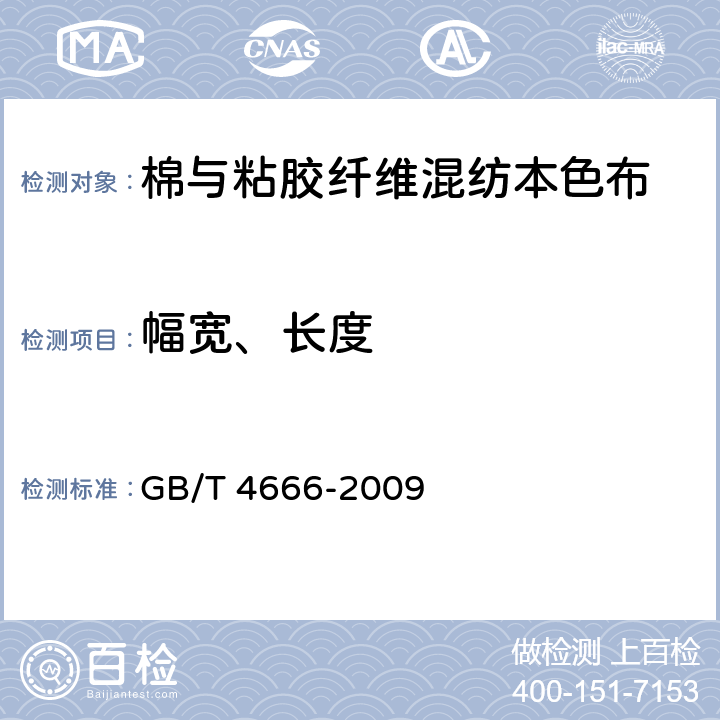 幅宽、长度 纺织品织物长度和幅宽的测定 GB/T 4666-2009