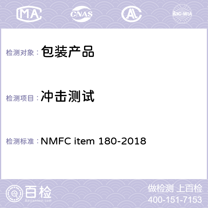 冲击测试 包装运输测试 NMFC item 180-2018