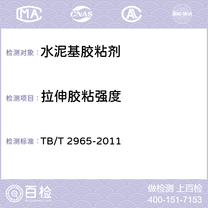 拉伸胶粘强度 《铁路混凝土桥面防水层技术条件》 TB/T 2965-2011 附录B.4.7