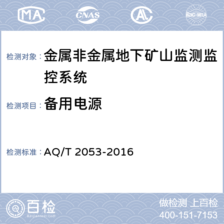 备用电源 《金属非金属地下矿山监测监控系统通用技术要求》 AQ/T 2053-2016 5.1.4,6.7,6.9.3