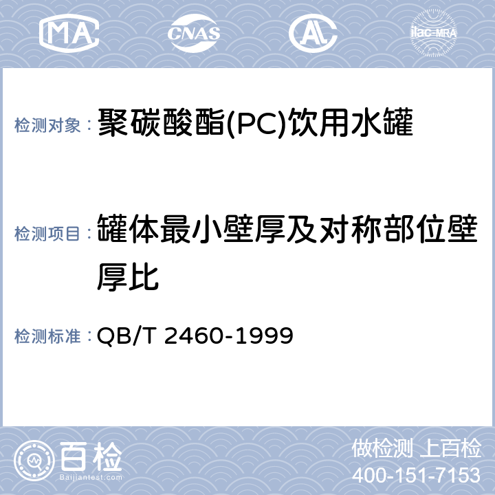 罐体最小壁厚及对称部位壁厚比 聚碳酸酯(PC)饮用水罐 QB/T 2460-1999 4.5