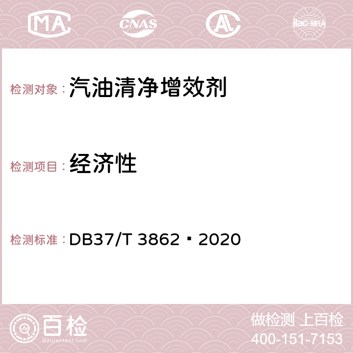 经济性 DB37/T 3862-2020 汽油清净增效剂技术要求
