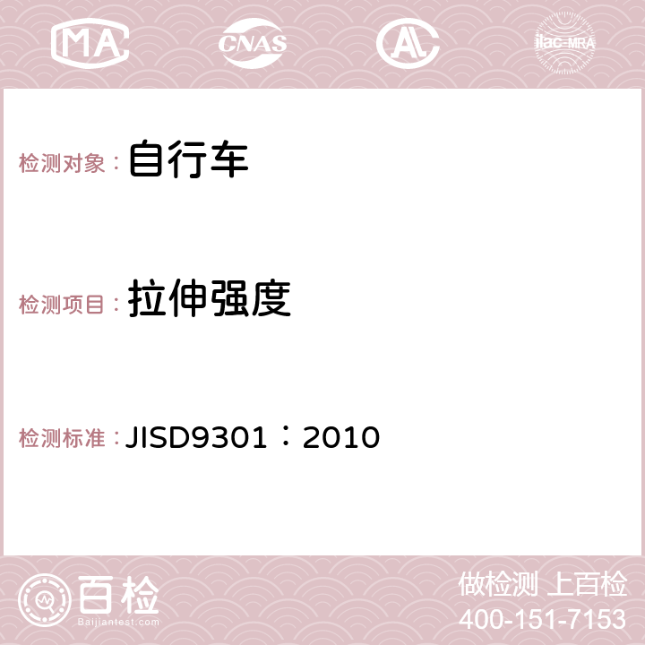 拉伸强度 《一般自行车》 JISD9301：2010 5.10.2.7