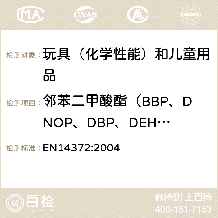 邻苯二甲酸酯（BBP、DNOP、DBP、DEHP、DIDP、DINP） 儿童用护理用品.刀叉和喂养工具.安全要求和试验 EN14372:2004