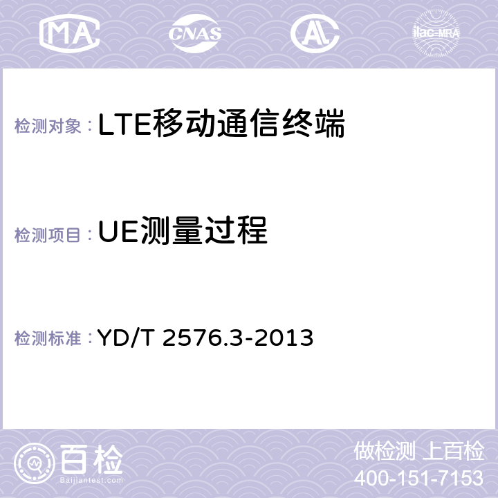 UE测量过程 TD-LTE数字蜂窝移动通信网 终端设备测试方法（第一阶段）第3部分：无线资源管理性能测试 YD/T 2576.3-2013 9