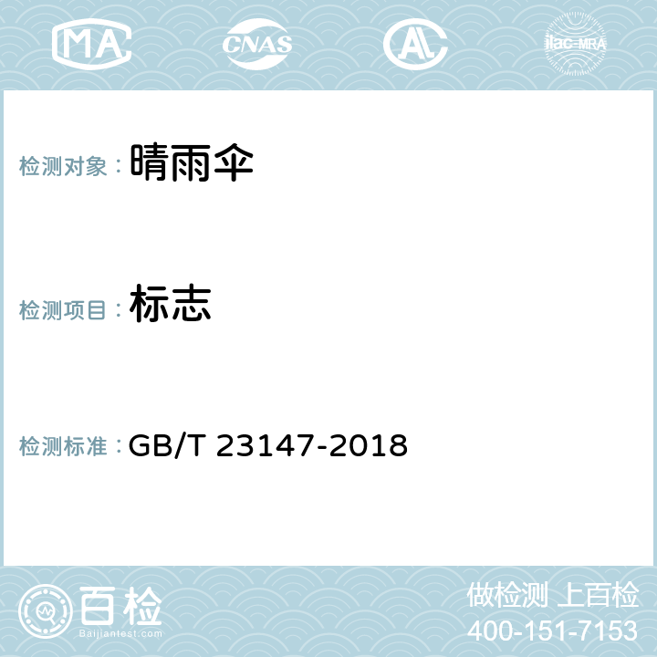 标志 晴雨伞 GB/T 23147-2018 8.1