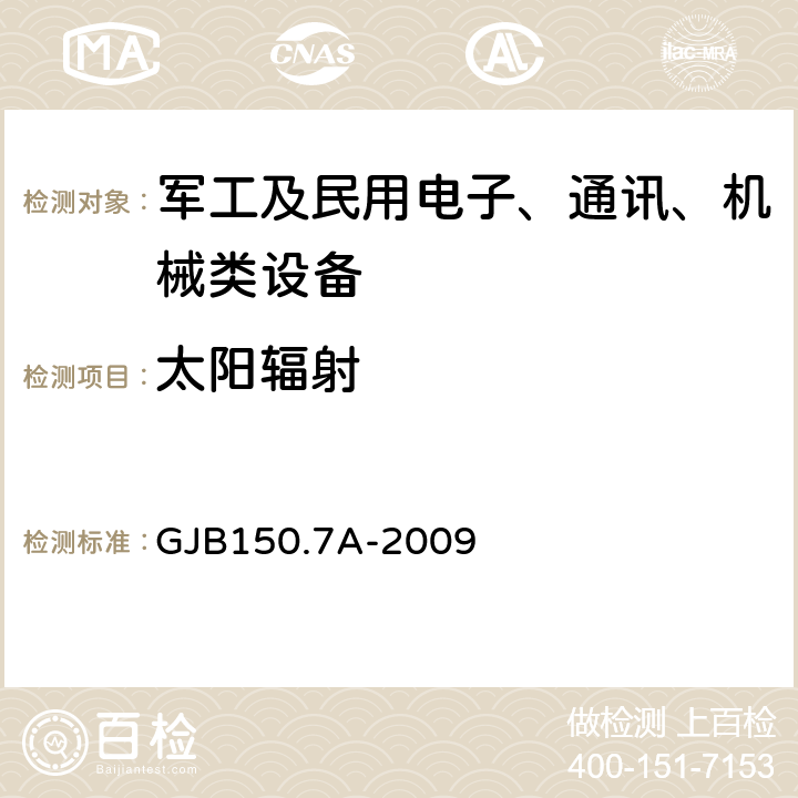 太阳辐射 军用装备实验室环境试验方法 第7部分 太阳辐射试验 GJB150.7A-2009