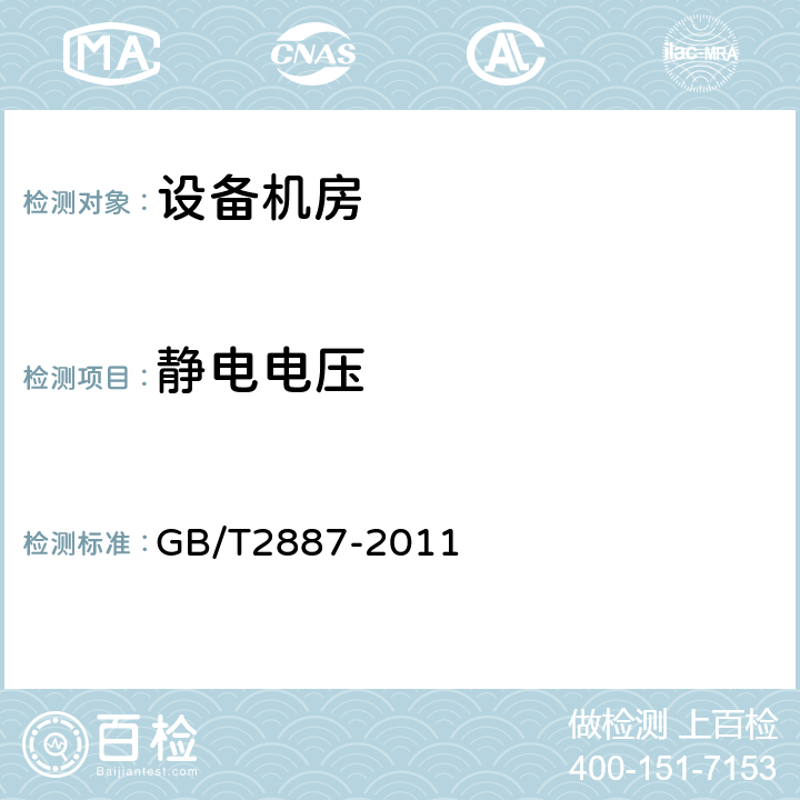 静电电压 计算机场地通用规范 GB/T2887-2011 5.8.4,7.14