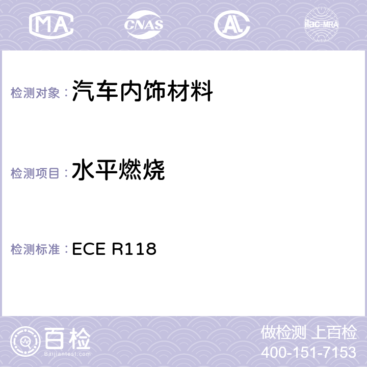 水平燃烧 用于某些类型机动车辆内部结构的材料的燃烧特性的统一技术规定 ECE R118