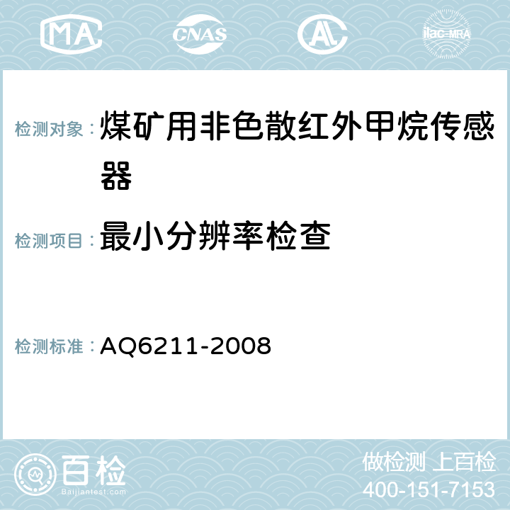 最小分辨率检查 《煤矿用非色散红外甲烷传感器》 AQ6211-2008 5.8、6.4.2