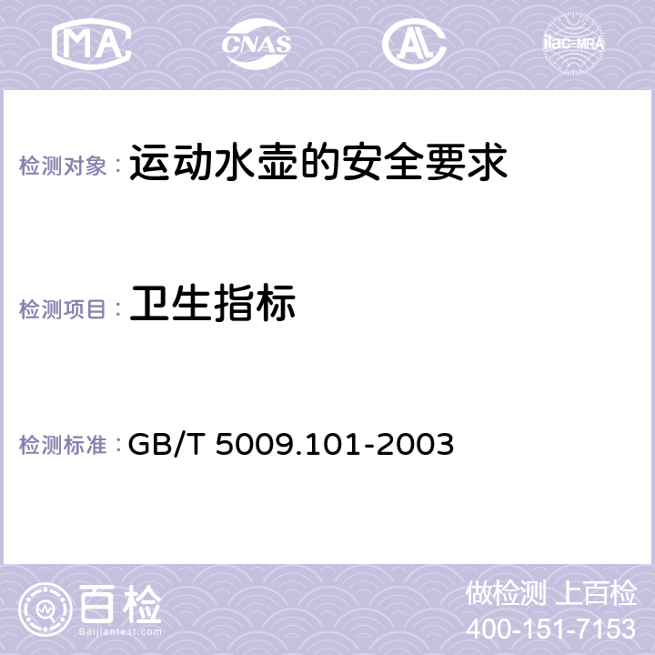 卫生指标 GB/T 5009.101-2003 食品容器及包装材料用聚酯树脂及其成型品中锑的测定