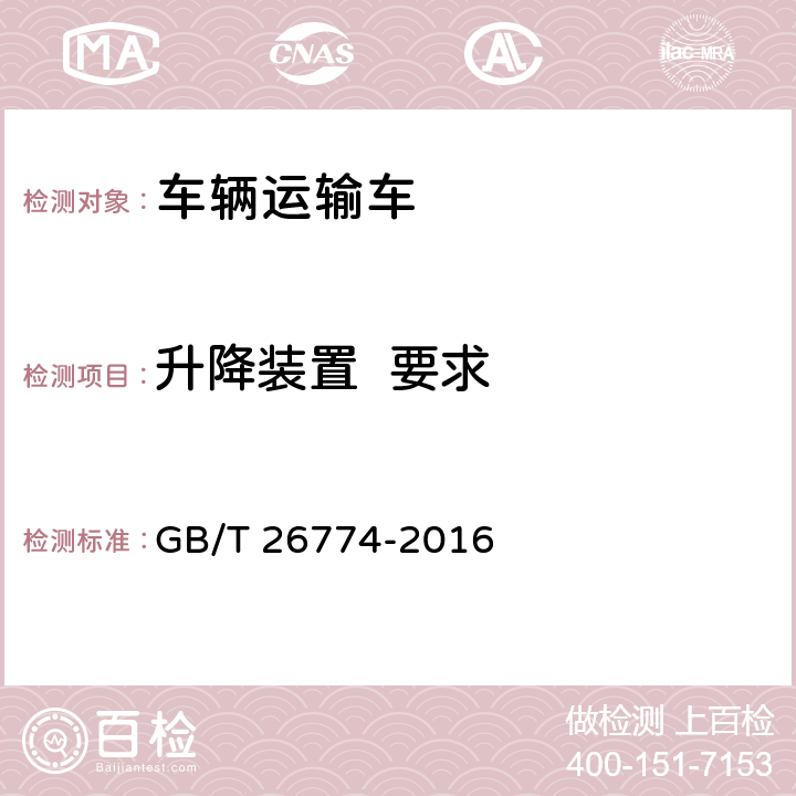 升降装置  要求 车辆运输车通用技术条件 GB/T 26774-2016 4.7,5.5
