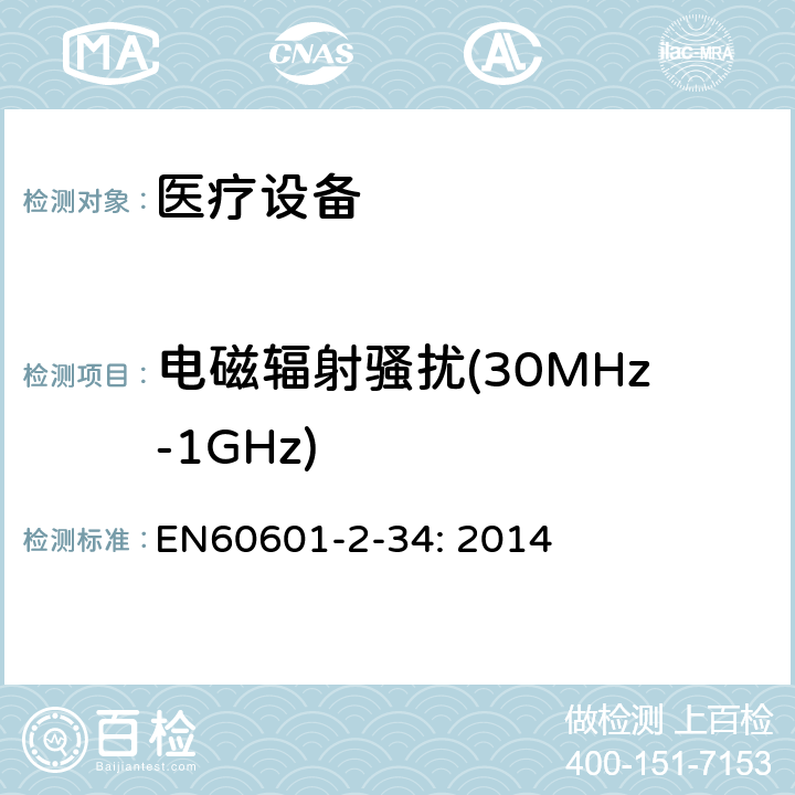 电磁辐射骚扰(30MHz-1GHz) 医用电气设备。第2 - 34部分:侵入式血压监测设备基本安全和基本性能的特殊要求 EN60601-2-34: 2014 202