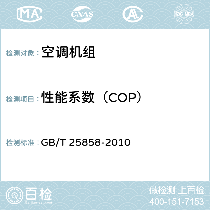 性能系数（COP） 精密空调机组性能测试方法 GB/T 25858-2010 5.4