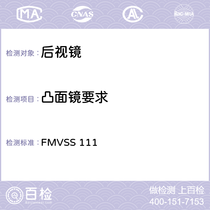 凸面镜要求 FMVSS 111 后视镜  S5.4