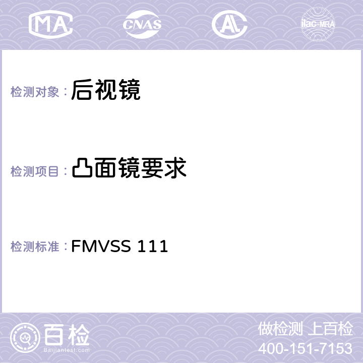 凸面镜要求 后视镜 FMVSS 111 S5.4