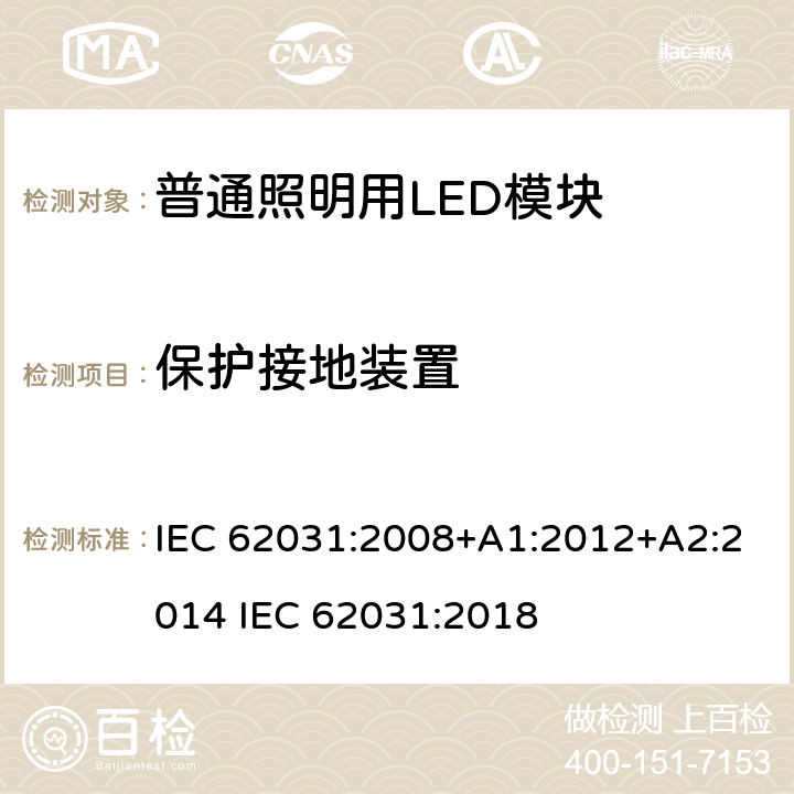 保护接地装置 普通照明用LED模块 安全要求 IEC 62031:2008+A1:2012+A2:2014 IEC 62031:2018 8