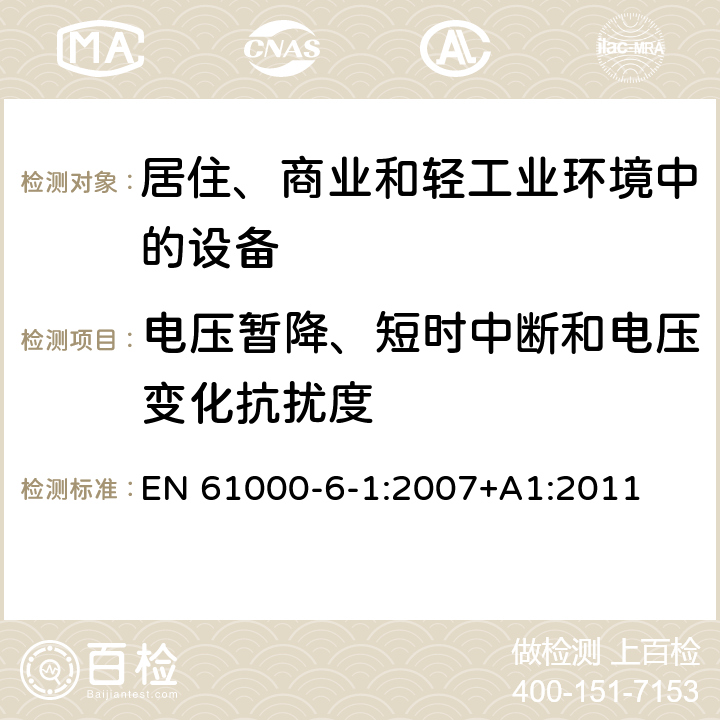 电压暂降、短时中断和电压变化抗扰度 电磁兼容 通用标准 居住、商业和轻工业环境中的抗扰度 EN 61000-6-1:2007+A1:2011 9